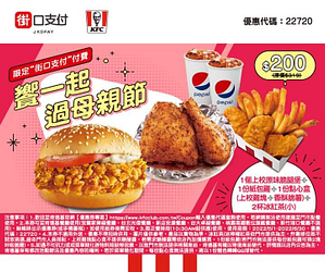 肯德基KFC 母親節套餐 只要200元