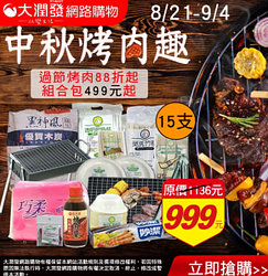 大潤發中秋烤肉88折起