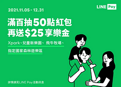 使用LINE Pay於指定地點消費滿100元送紅包1個，最高抽50點