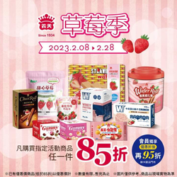義美食品 購買指定草莓口味商品享85折優惠