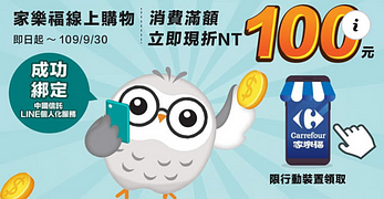 綁定【中信LINE個人化服務】立即獲得家樂福100元折扣碼❗️