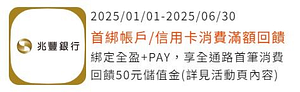 綁定兆豐信用卡首筆消費金額滿額回饋全盈儲值金50元