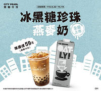 CITY PEARL冰黑糖珍珠燕麥奶新上市 推薦價59元