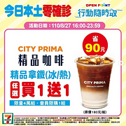 慶祝0確診！今日限定CITY PRIMA 精品美式/拿鐵買一送一