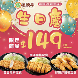 福勝亭生日慶 3款豐盛定食生日價只要149元