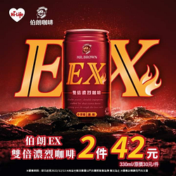 萊爾富 伯朗EX雙倍濃烈咖啡2件42元