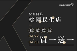 功夫茶 ╳ 桃園民生店 ◂指定飲品買1送1大優惠