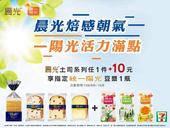 👉晨光土司系列+10元享指定統一陽光豆漿1瓶