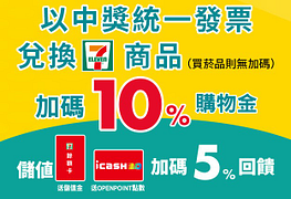 統一發票中獎獎金，兌換7-ELEVEN商品加碼10%