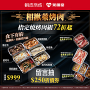 萊爾富蝦皮商城指定中秋烤肉組合72折起