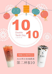 舒油頭讓你連喝10天好康！火山烈日珍奶第二杯只要$10元