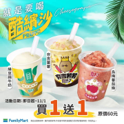 全家 酷・繽・沙 指定品項享買1送1優惠