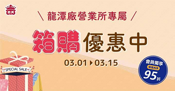 龍潭廠營業所推出指定品項箱裝優惠，會員再打95折
