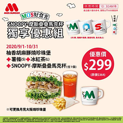 漢堡+薯條+經典摩斯紅茶加上SNOOPY疊疊杯只要＄２９９‼️