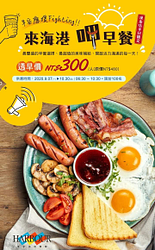 buffet早餐300吃到飽 限時優惠來囉🎉🎉