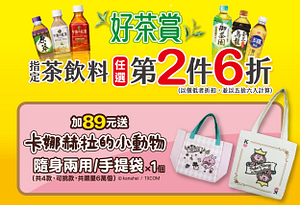 7-11茶飲料任選第2件6折