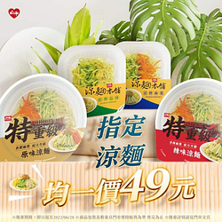 萊爾富 指定涼麵均一價49元
