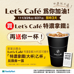 Let’s Café買特濃拿鐵送特濃拿鐵兌換券