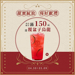 來店單筆消費滿150元，即贈覆盆子烏龍一杯