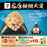 御飯糰全品項搭指定飲料折10元