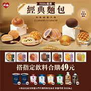 經典麵包搭指定飲料合購價49元