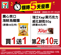 11/17-11/21週末優惠指定商品買一送一