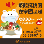 聚北海道鍋物桃園統領店 外帶滿500元現折50元