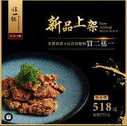 這一鍋購物商城 富貴前腿酥 買二送一