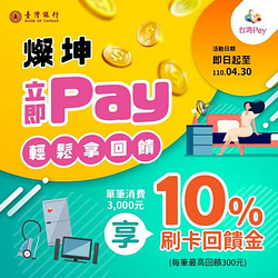 到燦坤​用台灣Pay消費滿3,000元​享10%回饋