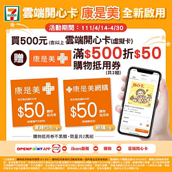 買500元7-11雲端開心卡 贈康是美 滿額抵用券2組