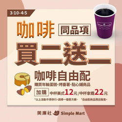 美廉社 咖啡同品項買二送二