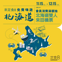 爭鮮會員於定食8消費滿500元 即可抽「北海道雙人來回機票」