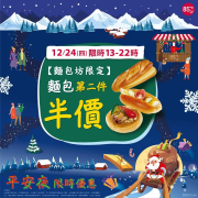 🎅平安夜限時優惠 🎅麵包第二件半價！