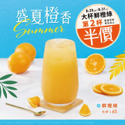 85度C 大杯鮮橙綠 限時7天第二杯半價