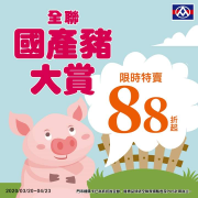 🐷全聯國產豬肉大賞🐷