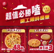 必勝客開工大確幸 買一送三多樣超美味