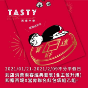 消費兩客經典套餐 贈西堤X當肯聯名紅包袋組