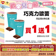 歡慶兒童節 限時6天指定商品買一送一起