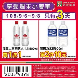 7-11週末小確幸～買一送一、第2件10元！