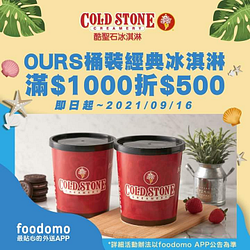 foodomo X 酷聖石買桶裝經典冰淇淋滿1000元現折500元