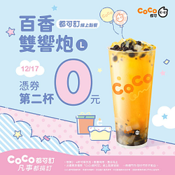 12/17百香雙響炮憑券買一送一