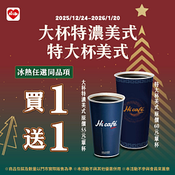Hi café冰熱美式任選買一送一