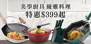 【精靈工廠】美學廚具特惠$399起！