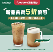 foodomo X 星巴克新品煙燻奶油糖風味那提 優惠價只要88元