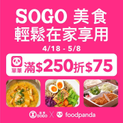 foodpanda X SOGO美食外送 滿250元折75元