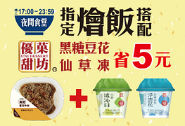 夜間食堂下午17:00~凌晨23:59止，限定開張！購買指定燴飯+優果甜坊指定品項省5元！