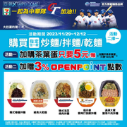 7-ELEVEN購買指定商品加購茶葉蛋只要5元