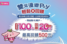 雙北漫遊Pay 輕鬆享回饋