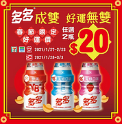購買兩瓶多多，即可享有好運價$20元！