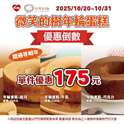 微笑的樹年輪蛋糕特價175元